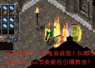 Ů�����õ���ҹ����ս�裿DJ���ٴ�������House�����ܷ�������أ�