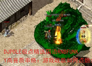 DJPOLE���㾫ѡ����RNBFUNKY�����ʴ��գ���Ϸս����ε�ȼȫ����