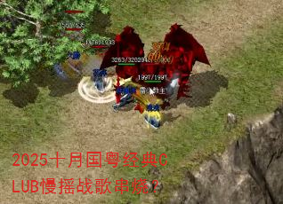 2025ʮ�¹�������CLUB��ҡս�贮�գ�