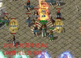 2025ʮ�¹�������CLUB��ҡս�贮�գ�