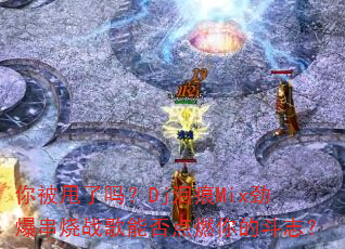 �㱻˦����Dj���Mix��������ս���ܷ��ȼ��Ķ�־��