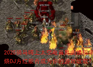 2025��������̫�յ���������ҡ����DJ�����ܷ��Ϊ�����Ϸս�裿