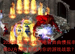 2025��������̫�յ���������ҡ����DJ�����ܷ��Ϊ�����Ϸս�裿