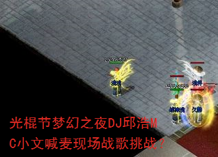 ������λ�֮ҹDJ���MCС�ĺ����ֳ�ս����ս��