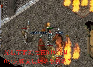 ������λ�֮ҹDJ���MCС�ĺ����ֳ�ս����ս��