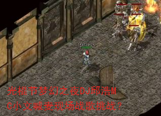 ������λ�֮ҹDJ���MCС�ĺ����ֳ�ս����ս��