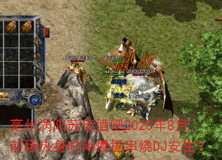 ���������պɾư�2025��8��ǰ������ʱ����ҡ����DJ������