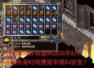 ���������պɾư�2025��8��ǰ������ʱ����ҡ����DJ������