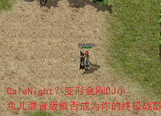 GalaNight�����ν��DJС����������ܷ��Ϊ����ռ�ս�裿