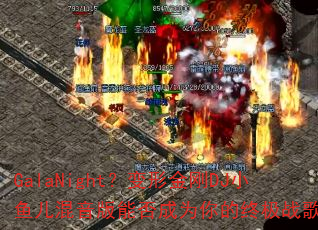 GalaNight�����ν��DJС����������ܷ��Ϊ����ռ�ս�裿