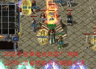 2025��ҵ������ս�裿��ˬ����DJ�������������˷�ȫ��
