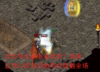 2025��ҵ������ս�裿��ˬ����DJ�������������˷�ȫ��