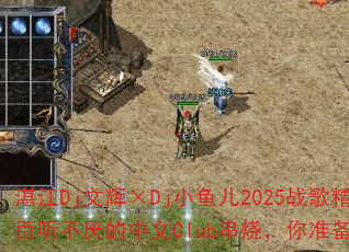 տ��Dj�Ļԡ�DjС���2025ս�辫ѡ���������������Club���գ���׼��������
