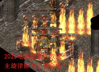 2025����ս�裿ŷʽ�������ܷ�����ȫ����