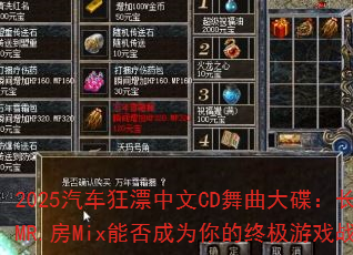 2025������Ư����CD�������������DjMR.��Mix�ܷ��Ϊ����ռ���Ϸս�裿