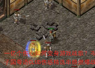 һ�ڸ�������α�����Ϸս�裿�ϪDj���ӹ�����CLUB�˸о�ѡ����ȼ��ս��