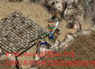 �޶�DjAkuang����Rmx��г���CDϵ����Ϸս����������ʹ�