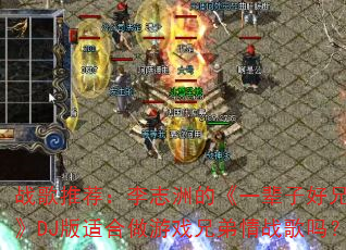 ս���Ƽ�����־�޵ġ�һ���Ӻ��ֵܡ�DJ���ʺ�����Ϸ�ֵ���ս����