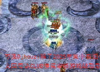 �ϪDjhouzi����2025��Ц������ȫ���Ĺ�����CLUB��ҡ������Ϸս����������ʹ�