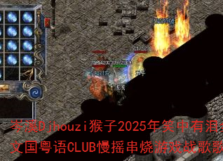 �ϪDjhouzi����2025��Ц������ȫ���Ĺ�����CLUB��ҡ������Ϸս����������ʹ�