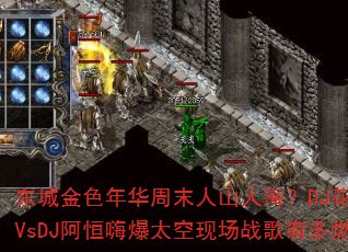 ���ǽ�ɫ�껪��ĩ��ɽ�˺���DJ����ɭVsDJ�����˱�̫���ֳ�ս���ж�ȼ��