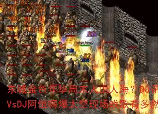 ���ǽ�ɫ�껪��ĩ��ɽ�˺���DJ����ɭVsDJ�����˱�̫���ֳ�ս���ж�ȼ��