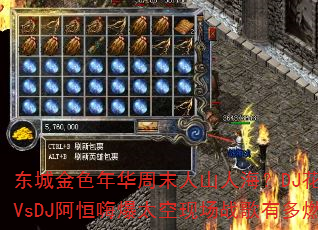 ���ǽ�ɫ�껪��ĩ��ɽ�˺���DJ����ɭVsDJ�����˱�̫���ֳ�ս���ж�ȼ��