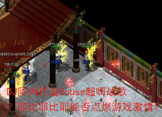 DJ���д���House����ս�裿Ү��Ү��Ү�ܷ��ȼ��Ϸ���飿