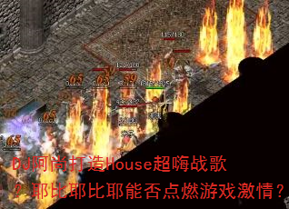 DJ���д���House����ս�裿Ү��Ү��Ү�ܷ��ȼ��Ϸ���飿