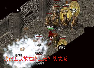 �Һܳ��Ҹ���·���ߣ�ս��棿