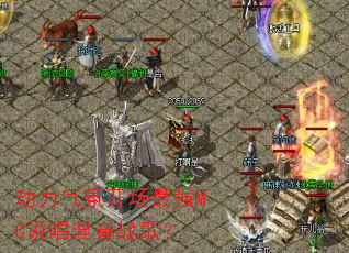 �������տ�����ǿMC˵������ս�裿