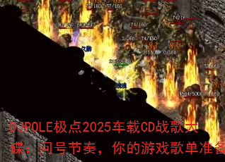 DJPOLE����2025����CDս�������ʺŽ��࣬�����Ϸ�赥׼��������