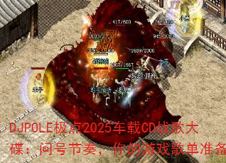 DJPOLE����2025����CDս�������ʺŽ��࣬�����Ϸ�赥׼��������