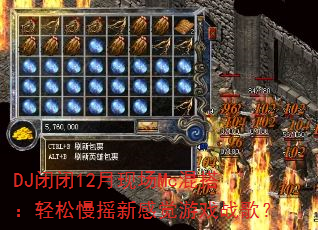 DJ�ձ�12���ֳ�Mc��������ҡ�¸о���Ϸս�裿