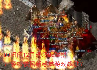 DJ�ձ�12���ֳ�Mc��������ҡ�¸о���Ϸս�裿