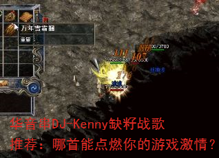 ������DJ-Kennyȱ��ս���Ƽ��������ܵ�ȼ�����Ϸ���飿