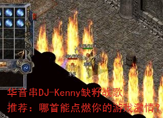 ������DJ-Kennyȱ��ս���Ƽ��������ܵ�ȼ�����Ϸ���飿