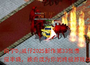 ����Dj����2025������33����ҡ���գ��ܷ��Ϊ����ռ���Ϸս�裿