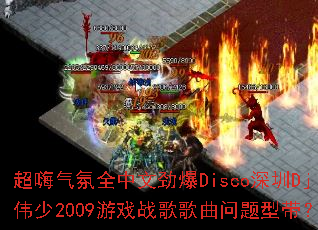��������ȫ���ľ���Disco����Djΰ��2009��Ϸս����������ʹ���