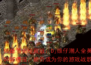 �ſ������ذ棺Djά�г���ȫӢ��HOUSE��ҡ���ܷ��Ϊ�����Ϸս�裿