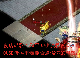 ҹ��ս�裿��ƽDJС��˽��Ӣ�ĵ���HOUSE��ҡ�����ܷ��ȼ�����Ϸս��