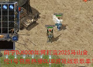 ����DJGOOD��δ���2025��ɽ����1�Ű����Ȳ�CLUB��Ϸս��赥��