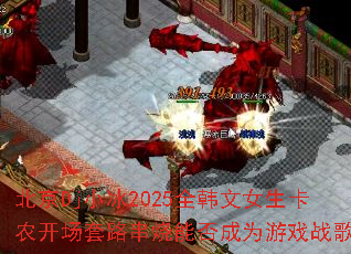 ����DjС��2025ȫ����Ů����ũ������·�����ܷ��Ϊ��Ϸս�裿