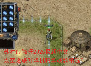 �մ�DJǿ��2025��������̫��֮���������˸�ս�辫ѡ��
