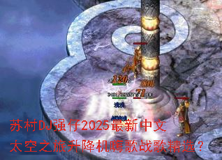 �մ�DJǿ��2025��������̫��֮���������˸�ս�辫ѡ��