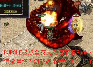 DJPOLE����ȫӢ�Ķ��н���Funky��ҡ���գ���Ϸս�������������ս�����飿