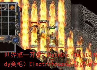 �����һ������RainOverMe��DJMandy��ë��Electrohouseս��ȼ��ȫ��