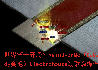 �����һ������RainOverMe��DJMandy��ë��Electrohouseս��ȼ��ȫ��