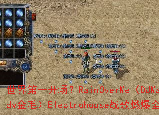 �����һ������RainOverMe��DJMandy��ë��Electrohouseս��ȼ��ȫ��
