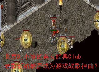 ����DjС����Ӣ�ľ���Club�ϸ��±��ܷ��Ϊ��Ϸս��������